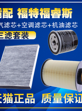 适配15-21款福特福睿斯1.5L空气滤芯空调滤机油滤芯保养三滤配件