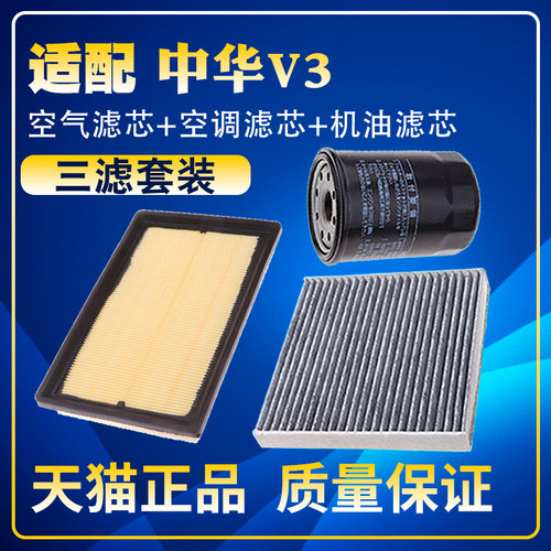 适配15 16-20款19中华V3 空气17空调滤芯机油格三滤清器滤网保养