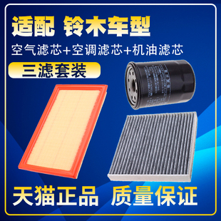 适配铃木锋驭启悦维特拉骁途空气滤芯空调滤机油滤芯保养三滤配件