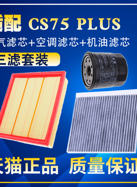 适配20 22 23款长安CS75 PLUS空气空调滤芯机油格三滤清器网保养