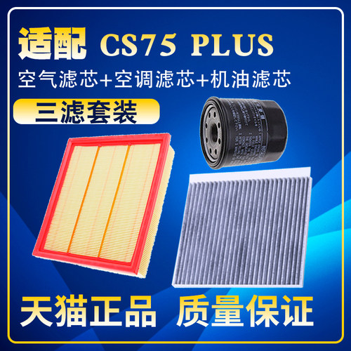 适配20 22 23款长安CS75 PLUS空气空调滤芯机油格三滤清器网保养