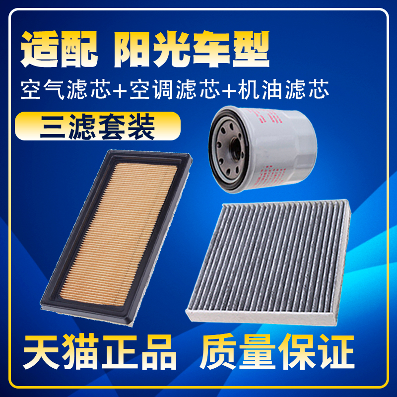 适配1112-18款14日产阳光15空气空调滤芯16机油三滤清器格滤网17