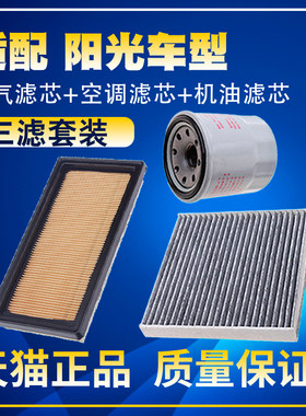 适配1112-18款14日产阳光15空气空调滤芯16机油三滤清器格滤网17