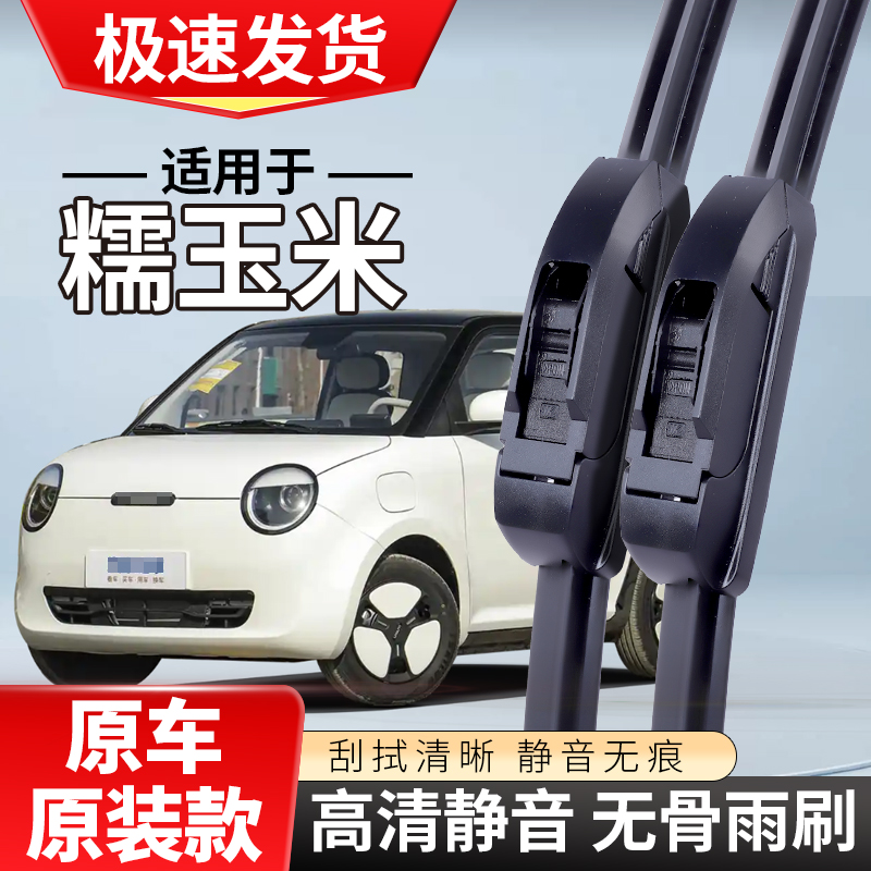 适配长安糯玉米Lumin雨刮器2022款22汽车无骨前雨刷条片