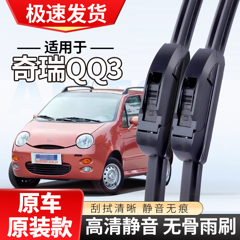 适配奇瑞QQ3雨刮器040507汽车08款09年13无骨10雨刷片12