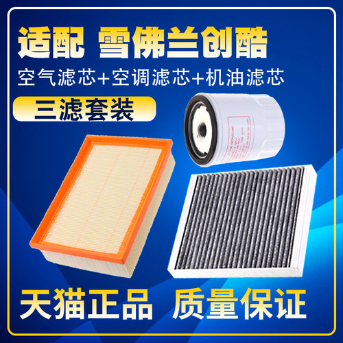 适配14-1819款21雪佛兰创酷16空气空调滤芯机油三滤清器格17滤网