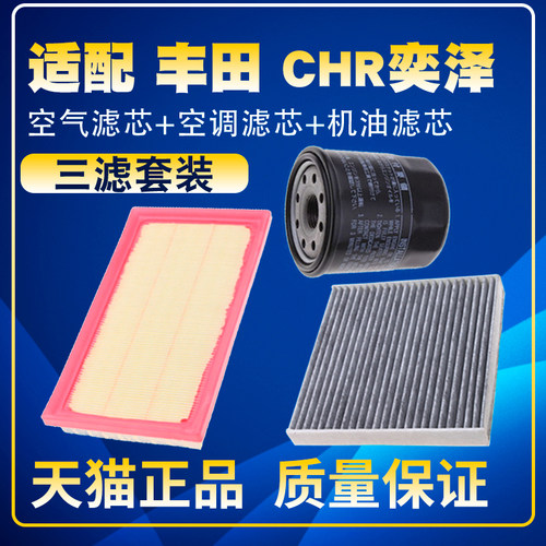 适配丰田CHR 亚洲狮 奕泽IZOA凌尚2.0空气空调机油滤芯三滤滤清器