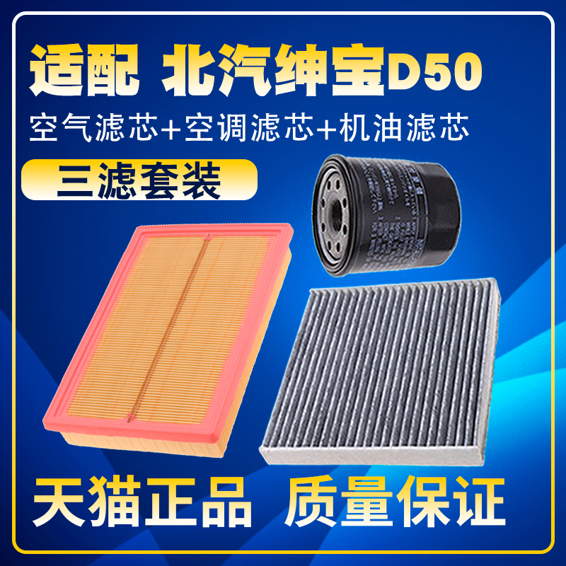 适配14 15-19款18北汽绅宝D50 16空气空调格机油滤芯三滤清器滤网