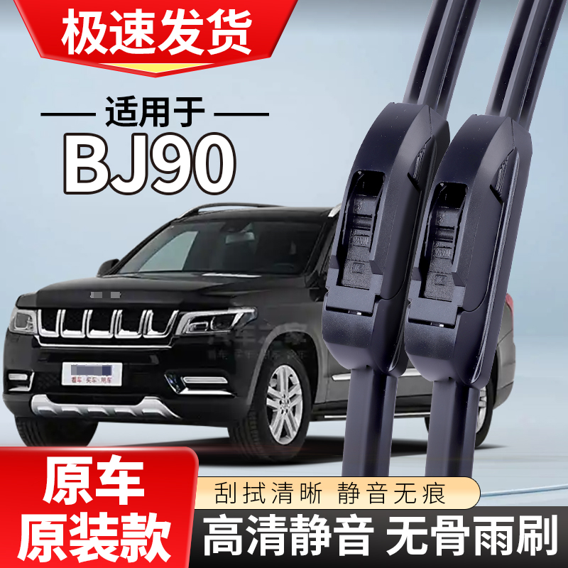 适配北京汽车BJ90雨刮器16专用20款静音北汽无骨雨刷片