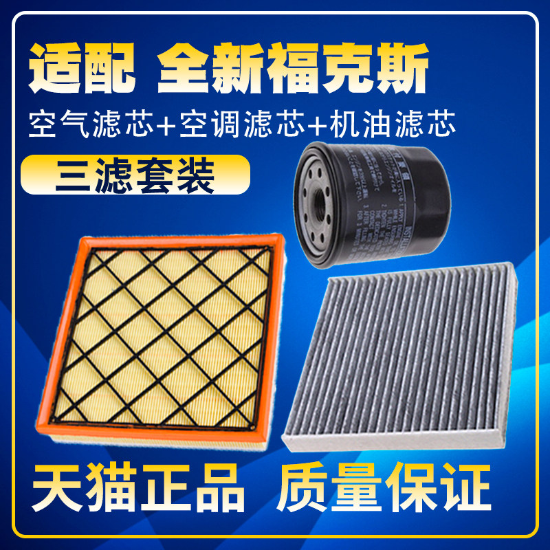 适配19-20-21款全新福特福克斯1.5/1.0T空气滤空调滤机油滤芯三滤