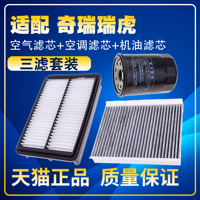 适配奇瑞瑞虎5X 瑞虎7 瑞虎8 1.5T空气空调滤机油滤芯2.0三滤1.6T