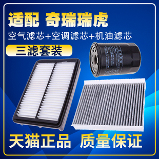 1.5T空气空调滤机油滤芯2.0三滤1.6T 瑞虎8 适配奇瑞瑞虎5X 瑞虎7