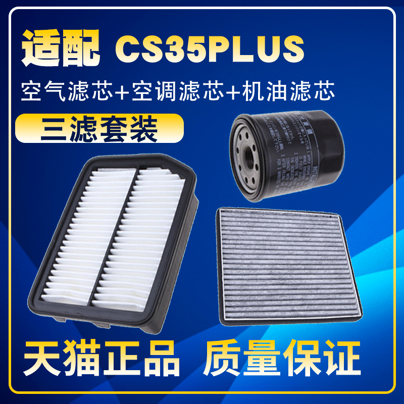 适配18-22款长安CS35plus 1.6L空气滤空调滤机油滤芯保养三滤1.4T