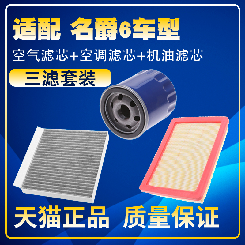 适配17-18-19-20-21款名爵MG6 1.5T空气滤空调滤芯机油滤芯三滤