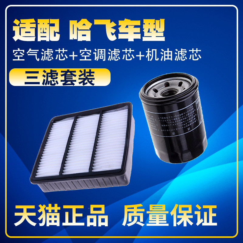 适配哈飞赛马 赛豹3 赛豹V 空气滤芯机油滤清器保养三滤配件