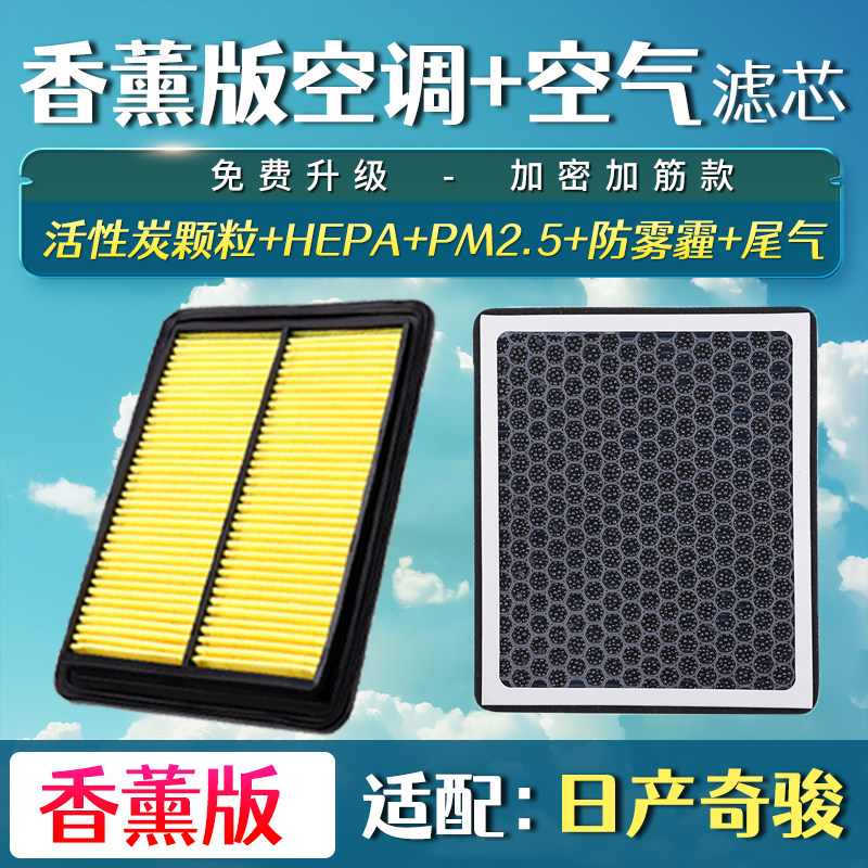 适配日产奇骏空调滤芯空气格升级08-21款19滤清器14香薰格17