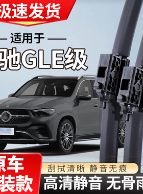 适配奔驰GLE350雨刮器45053amg320无骨400汽车前雨刷器片
