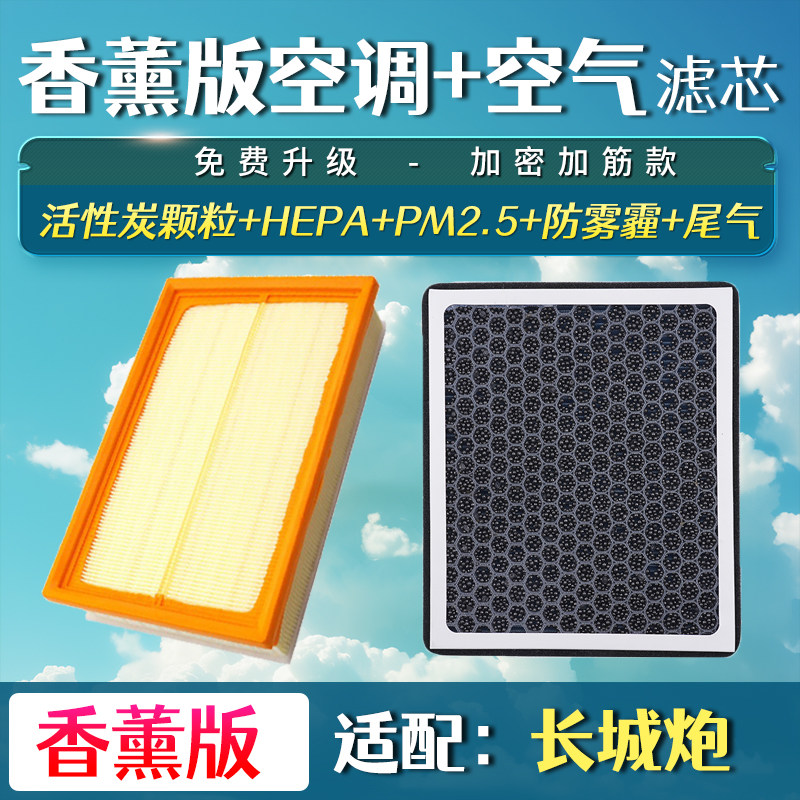 适配19-24款长城炮香薰空调滤芯22风骏7空气空滤清器格金刚炮21