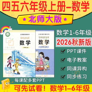 2026新北师大小学数学四五六一二三年级上册课件ppt核心素养教案