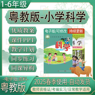 粤教粤科版小学科学教案课件ppt一二三四五六年级上下册教学设计