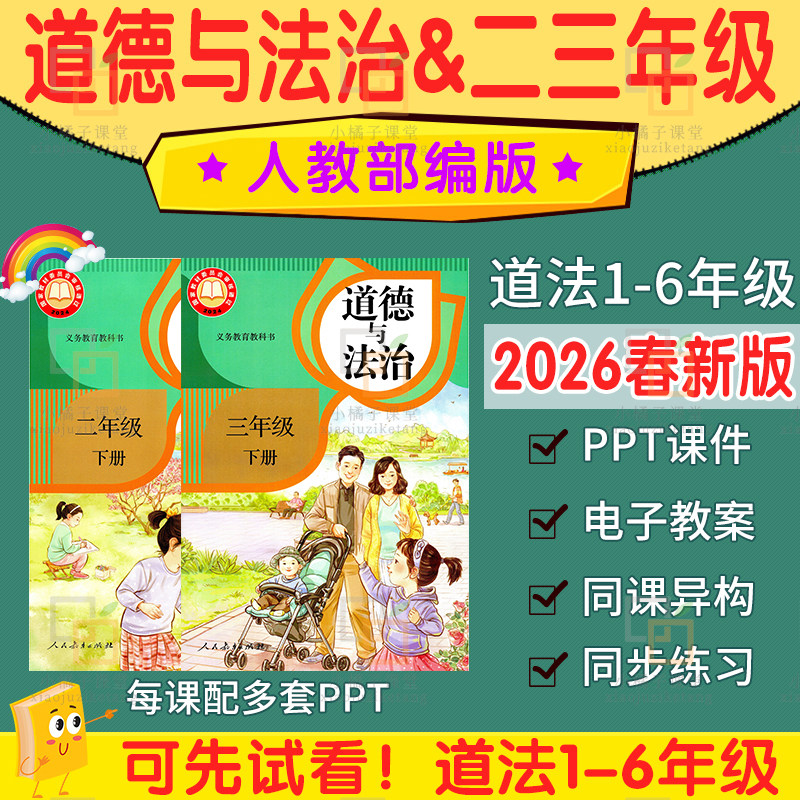 新版小学道德与法治四五六一二三年级下册PPT课件教案优质公开课