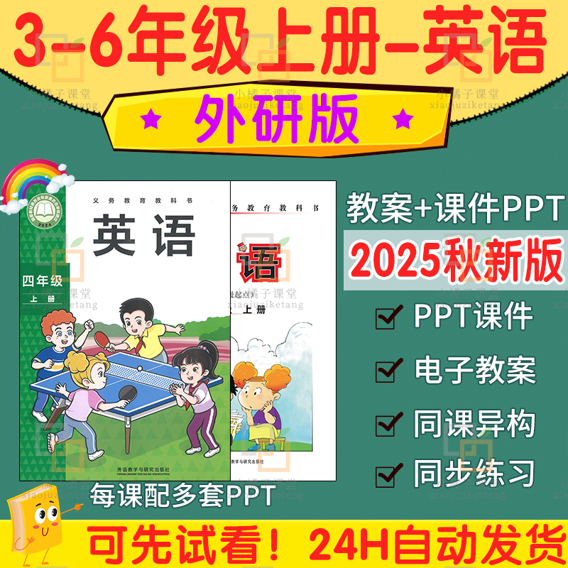 2025秋新 外研版小学英语五六三四年级上册ppt课件教案word电子版