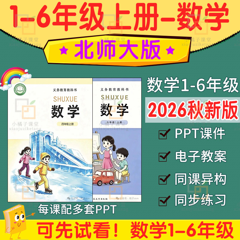 新版北师大版小学数学教学ppt核心素养教案一三四五六二年级上册