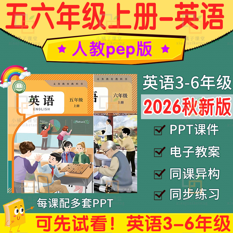 2026新人教pep版小学英语五六三四年级上册ppt核心素养教案电子版