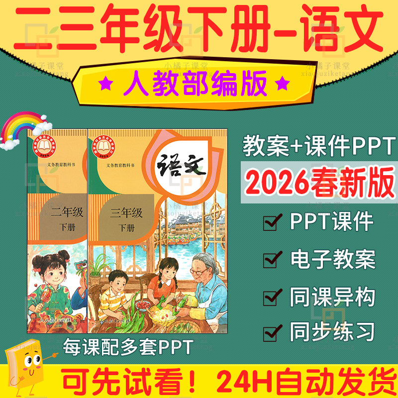2026春新版人教版小学语文ppt课件教案教学计划反思习题试卷音频