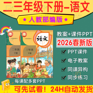 2026春新版人教版小学语文ppt课件教案教学计划反思习题试卷音频