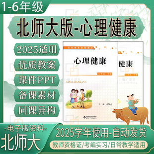 2025北师大版 小学心理健康教育一二三四五六年级电子教案ppt课件