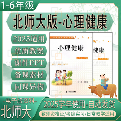 2025北师大版小学心理健康教育一二三四五六年级电子教案ppt课件