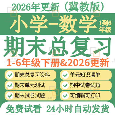 新河北冀教版小学数学期中期末复习试卷知识清单一二三四六五年级