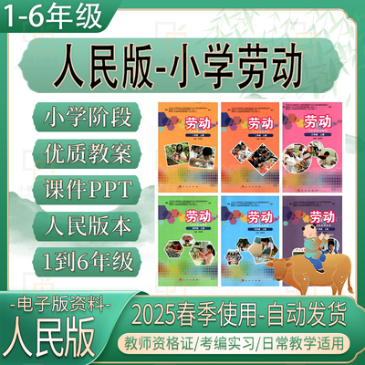 人民版小学劳动教育一二三四五六年级上下册教案课件ppt电子版