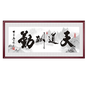 天道酬勤字画办公室装饰挂画客厅书房壁画舍得诚信赢天下书法牌匾