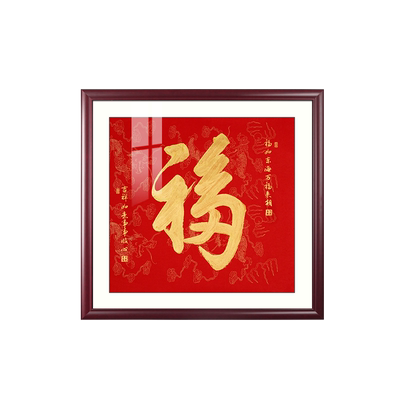 沙发背景墙康熙天下第一福挂画