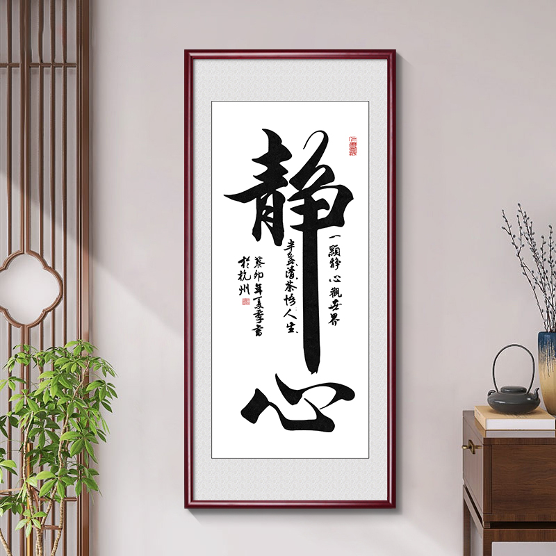 玄关画静心字画新中式客厅装饰画