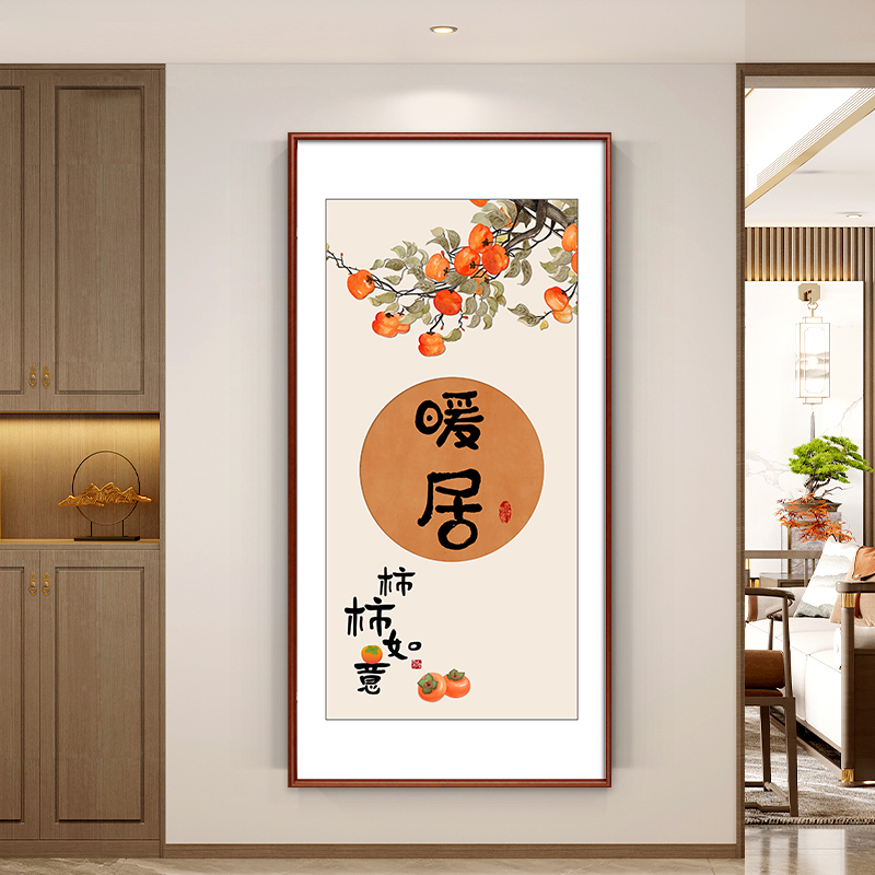 暖居柿柿如意柿子玄关装饰画