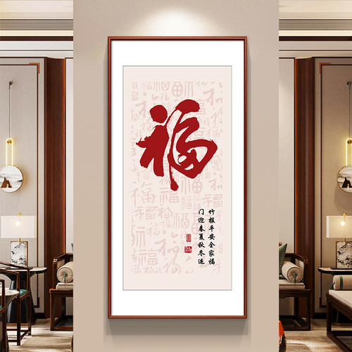 新中式福字百福图入户玄关装饰画