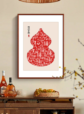 葫芦挂画中式玄关装饰画
