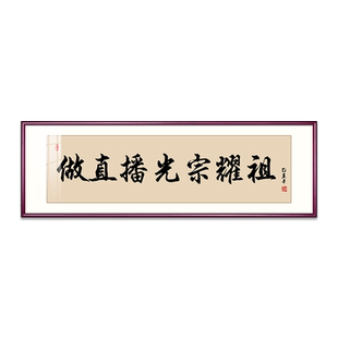 做直播光宗耀祖书法挂画办公室书房直播间公司励志装饰画定制字画