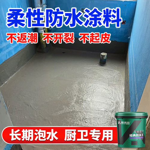 【柔性防水涂料】厨卫间墙面地面
