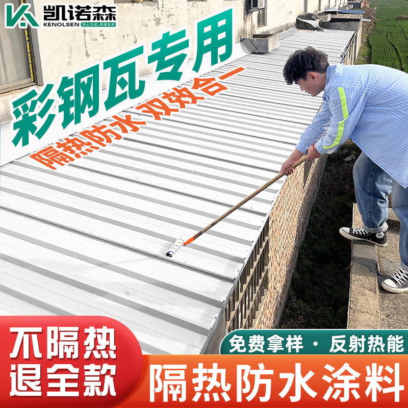 彩色钢瓦隔热防水涂料室外楼顶屋顶隔热反辐射漆楼房顶外墙降温材