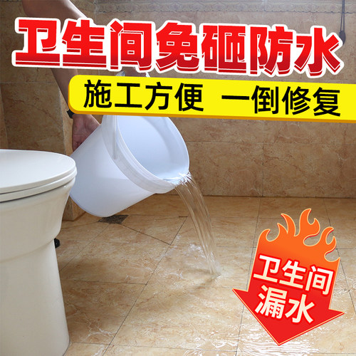 卫生间免砸砖防水渗透剂