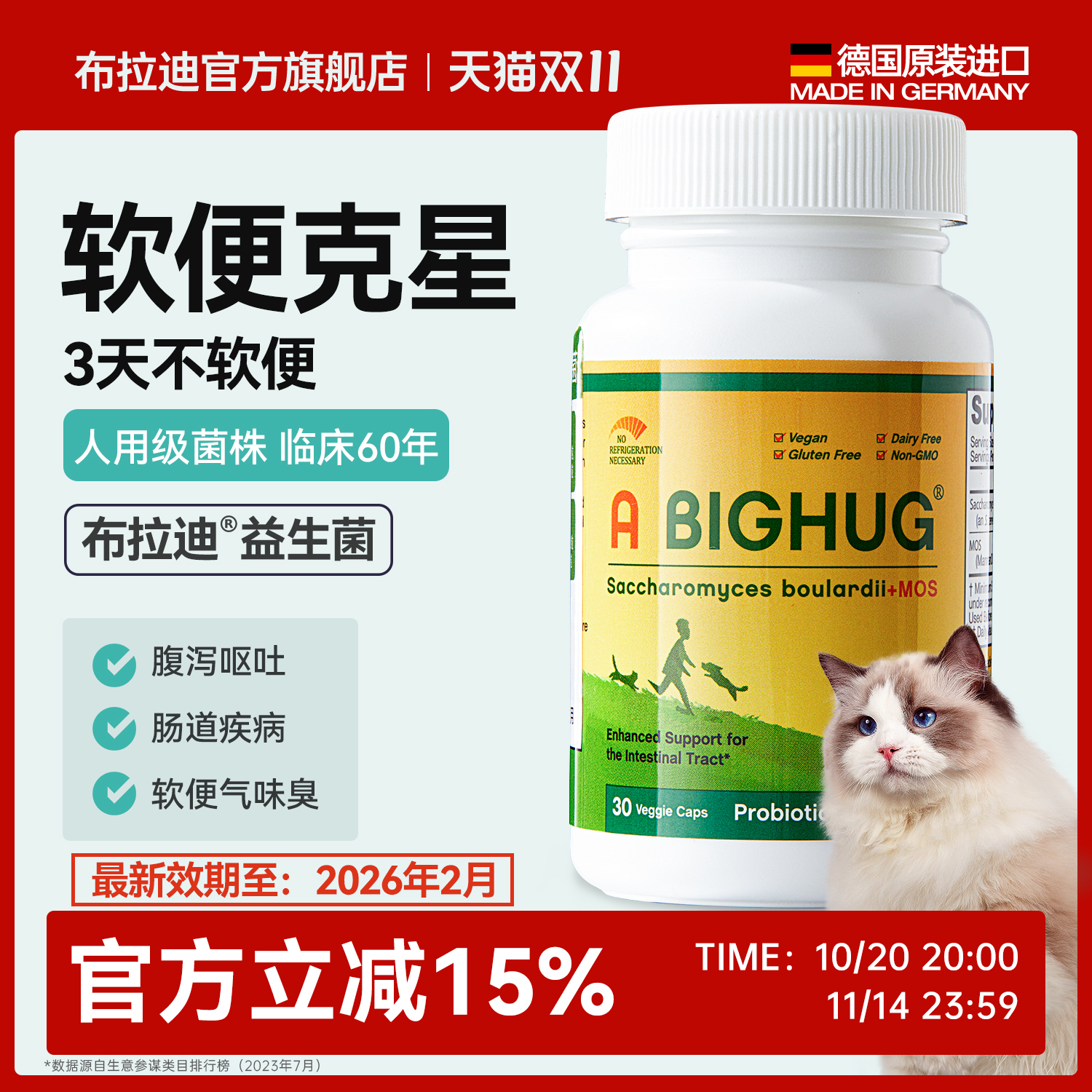 【软便克星】布拉迪益生菌猫咪专用腹泻呕吐肠胃调理【临期】