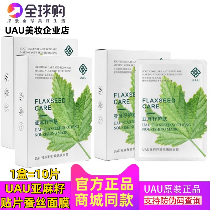 正品UAU亚麻籽贴片蚕丝面膜补水保湿滋润修复舒缓干敏皮敏感男女