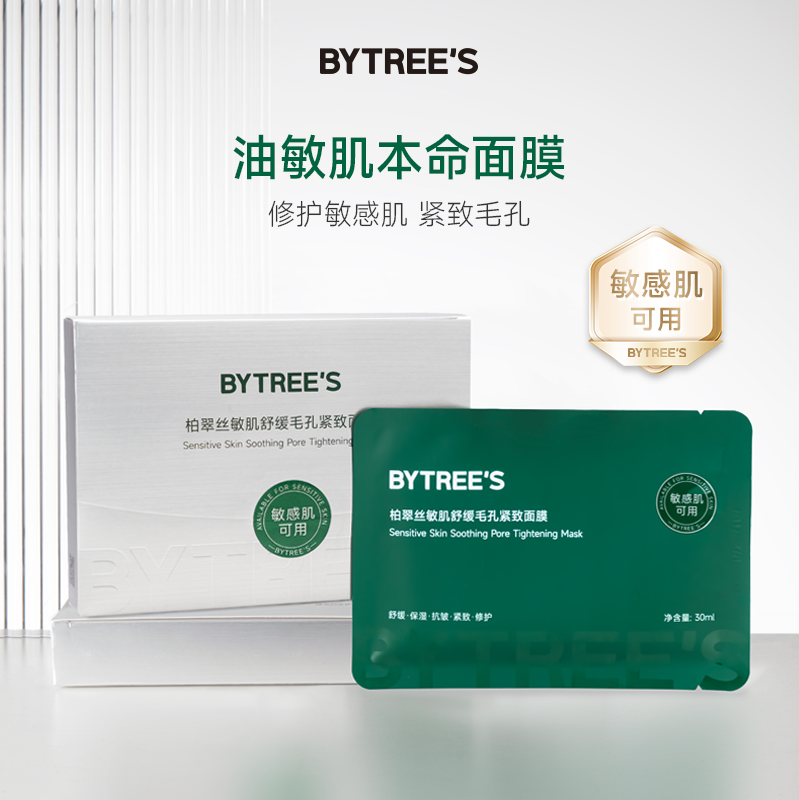 正品柏翠丝敏感肌面膜 舒缓紧致毛孔修护油敏肌 温和无刺激,美容护肤/美体/精油,贴片面膜,淘宝优惠券,粉丝福利购,淘宝优惠卷