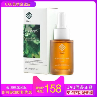 UAU亚麻籽焕润精华油20ml