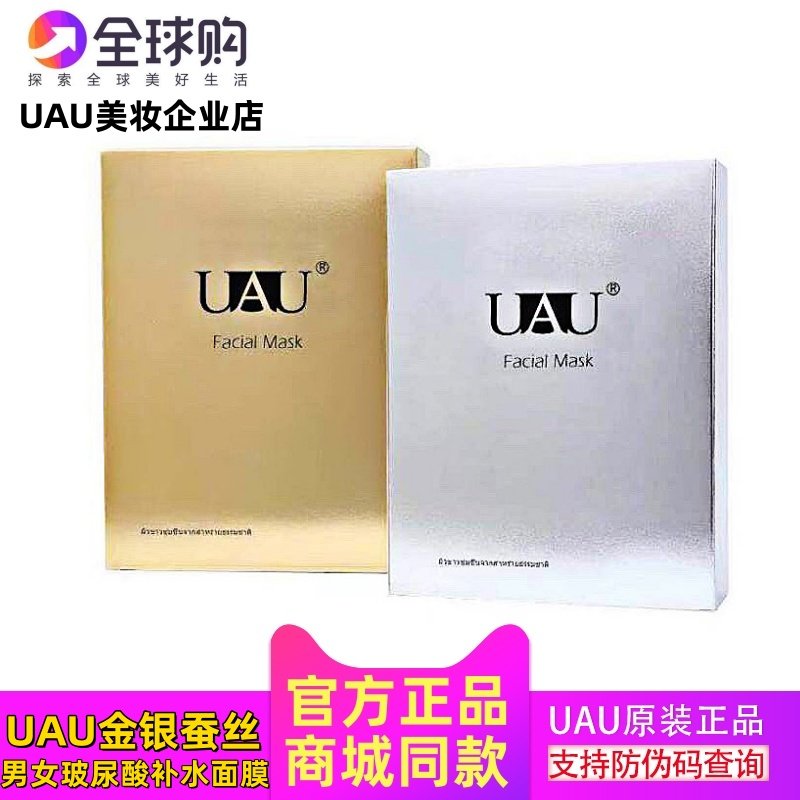 正品UAU金银蚕丝面膜贴 男女玻尿酸补水保湿清洁收缩毛孔控油亮肤