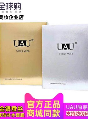 正品UAU金银蚕丝面膜玻尿酸补水